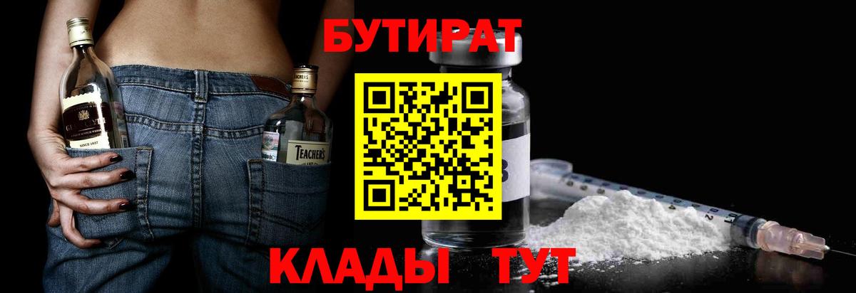 БУТИРАТ 99%  Вход с VPN  Будённовск 