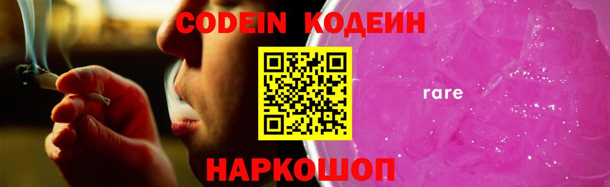 Кодеин Purple Drank  Codein напиток Lean (лин)  Вход с VPN  Будённовск 